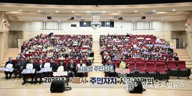 시흥시, 2026년 주민자치 사업설명회 열어… 주민 주도 자치기능 강화