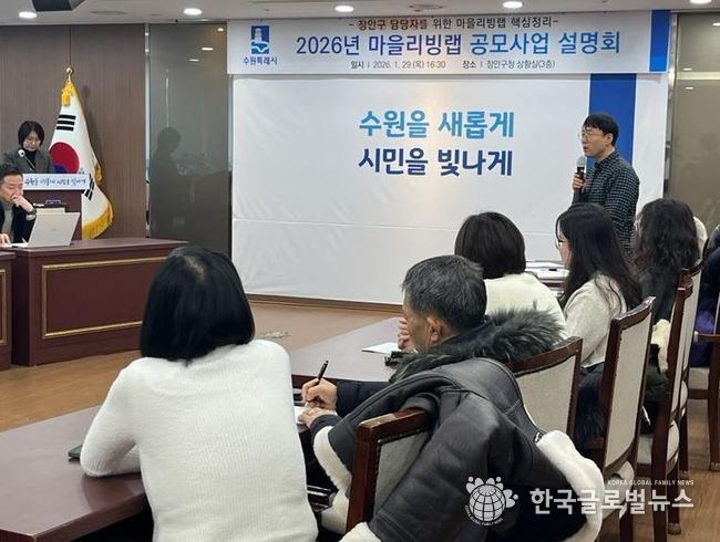 수원시 장안구, 2026 마을리빙랩 공모사업 설명회 개최