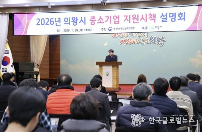의왕시, 2026년 중소기업 지원 시책 설명회 개최