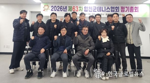 합천군 테니스협회, 제63차 정기총회 개최