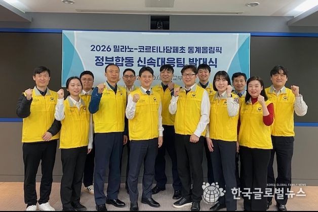 밀라노 동계올림픽 정부합동 신속대응팀 발대식