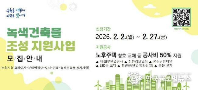 2026년 녹색건축물 조성 지원사업 홍보물.