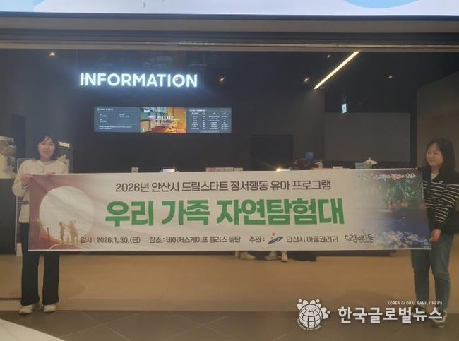 안산시 드림스타트가 30일 네이처스케이프 플러스에서 맞춤형 유아 프로그램을 운영하고 있다.