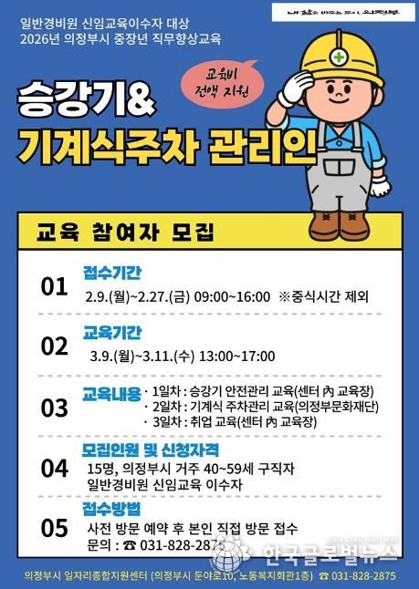 의정부시, 중장년 직무향상교육 승강기‧기계식주차 관리인 교육 참여자 모집