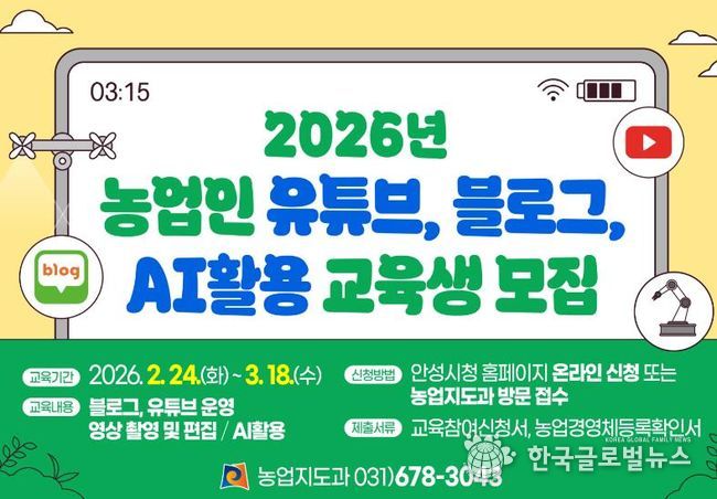 안성시농업기술센터, 2026년 농업인 유튜브·블로그·AI활용 교육생 모집