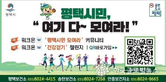 함께 걷는 평택, 일상이 운동이 된다!