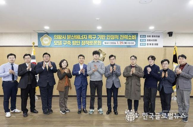 의왕시의회에서 주최한 의왕시 분산에너지 특구 기반 안정적 전력소비 모델 구축 방안 정책토론회에 참석한 내빈들이 기념촬영을 하고 있다