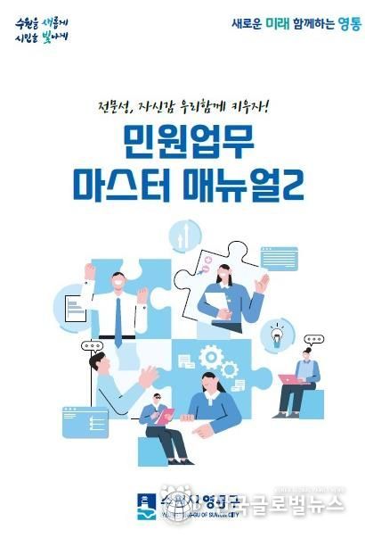 수원시 영통구, '민원업무 마스터 매뉴얼 2' 최신화!! 신속, 정확한 민원 서비스 제공