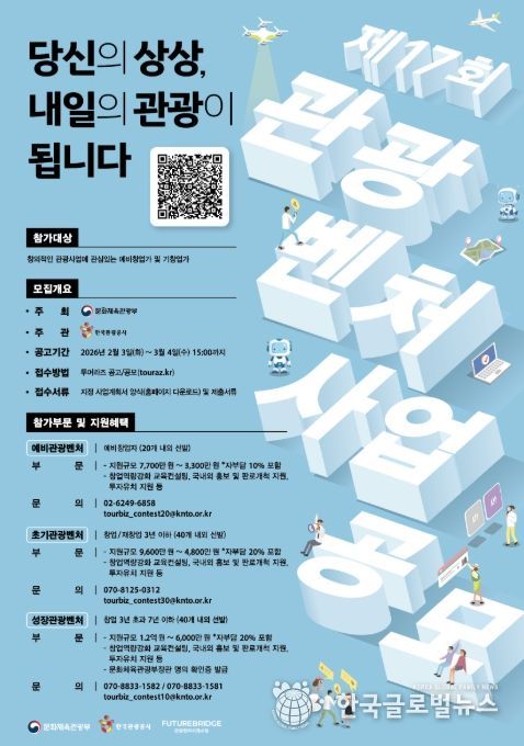 ‘제17회 관광벤처사업 공모전’ 포스터