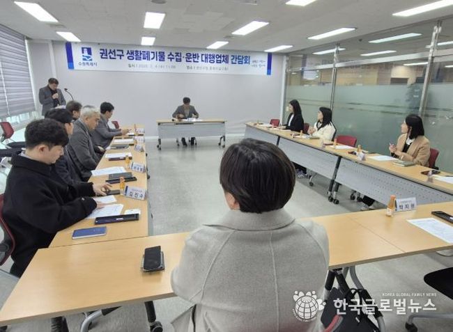 수원시 권선구 생활폐기물 수집·운반 대행업체 간담회 추진