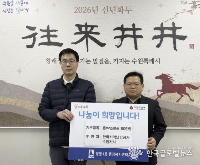 수원시 영통구 영통1동, 설 명절 맞아 한국지역난방공사 수원지사 온누리상품권 기탁 받아