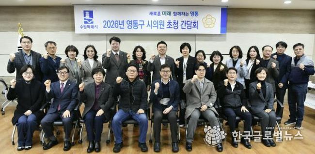 수원시 영통구, 2026년 상반기 시의원 초청 간담회 개최