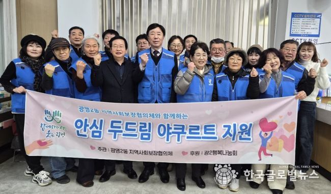 광명시 광명2동 지역사회보장협의체는 11일부터 관내 거동이 불편한 독거 어르신 15명을 대상으로 ‘안심 두드림 야쿠르트 지원사업’을 추진한다.