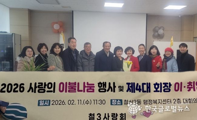 광명시 철3사랑회는 11일 철산3동 행정복지센터 대회의실에서 관내 난방 취약계층의 따뜻한 겨울나기를 돕기 위해 겨울 이불 100채를 기탁했다.