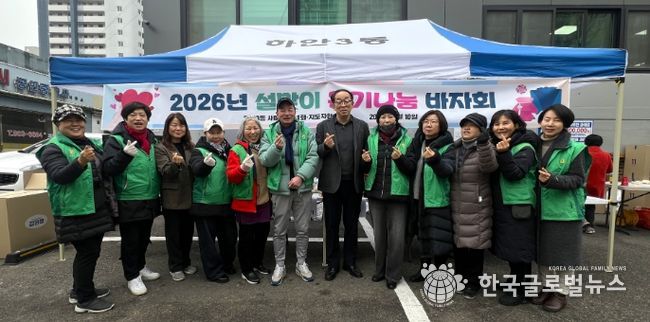 광명시 하안3동 새마을지도자협의회와 새마을부녀회는 지난 10일 하안3동 행정복지센터 앞 주차장에서 ‘2026년 설맞이 온기나눔 기금마련 바자회’를 개최했다.