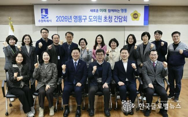 수원시 영통구, 2026년 상반기 도의원 간담회 개최