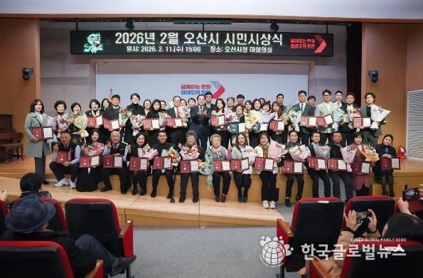 오산시, 2026년 2월 시민시상식 개최