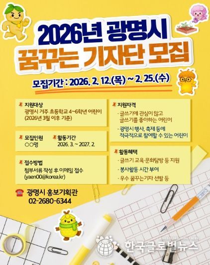 2026년 광명시 꿈꾸는 기자단 모집 안내문.