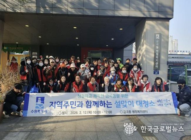 수원시 권선구 금곡동, 2026 설맞이 일제 대청소 실시