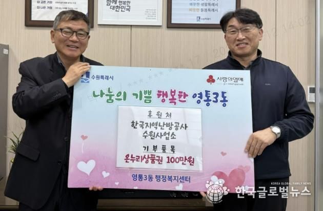 수원시 영통구 영통3동, 한국지역난방공사 수원사업소에 설 명절 맞아 온누리상품권 100만 원 기탁받아