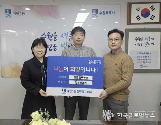 수원시 영통구 매탄1동에 명성환경(주) 성금 100만 원 후원