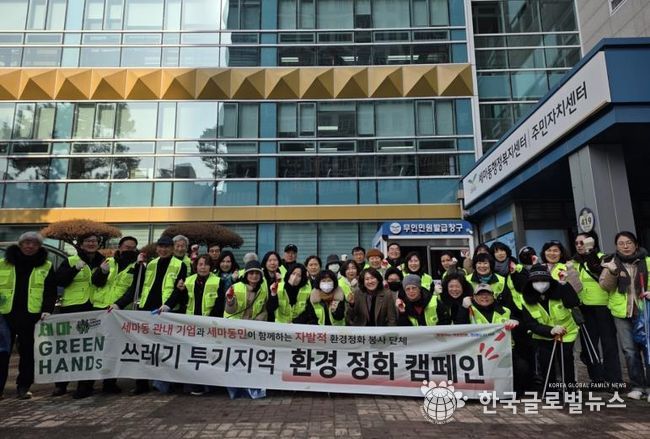 오산시 세마동 통장단협의회, 설맞이 환경정화 활동 실시