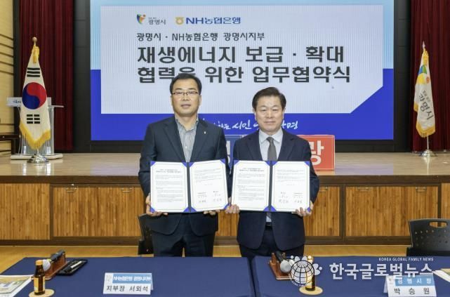 박승원 광명시장(사진 오른쪽)이 13일 오전 시청 대회의실에서 서외석 NH농협은행 광명시지부장(사진 왼쪽)과 ‘재생에너지 보급·확대 및 사회공헌 연계 업무협약’을 체결하고 기념사진을 촬영하고 있다.