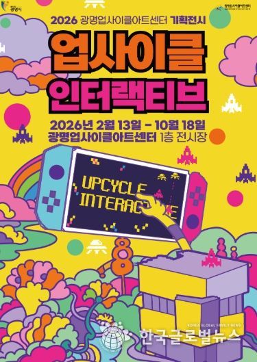 2026 광명업사이클아트센터 기획전시 '업사이클 인터랙티브' 안내문.