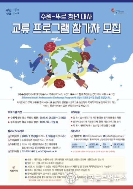‘2026 수원–뚜르 청년 대사 교류 프로그램’ 홍보물