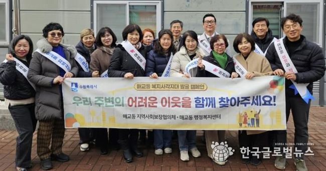 수원시 팔달구 매교동 지역사회보장협의체, 복지사각지대 발굴 캠페인 실시