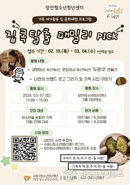 2026. 집콕탈출 패밀리PICK 모집 포스터
