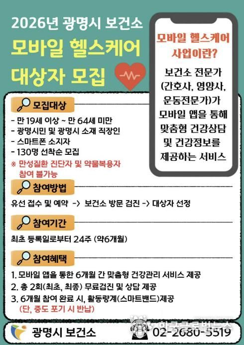 2026년 광명시 보건소 모바일 헬스케어 대상자 모집 안내문.
