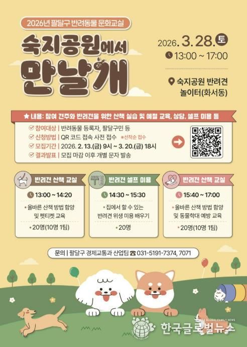 수원시 팔달구, 2026년 반려동물 문화교실 '숙지공원에서 만날개' 개최