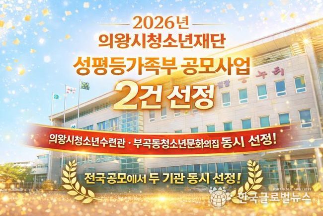 의왕시청소년재단, 성평등가족부‘우수 청소년활동 프로그램’선정