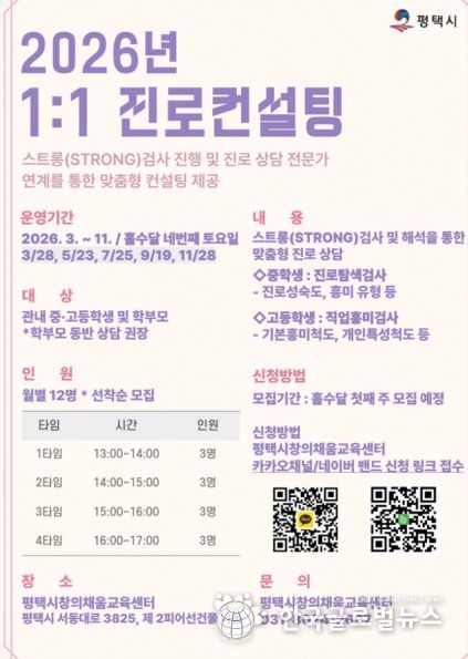 평택시, 1대1 맞춤형 진로 상담 운영