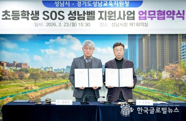 성남시-성남교육지원청 ‘초등학생 SOS 성남벨 지원 사업’ 협약