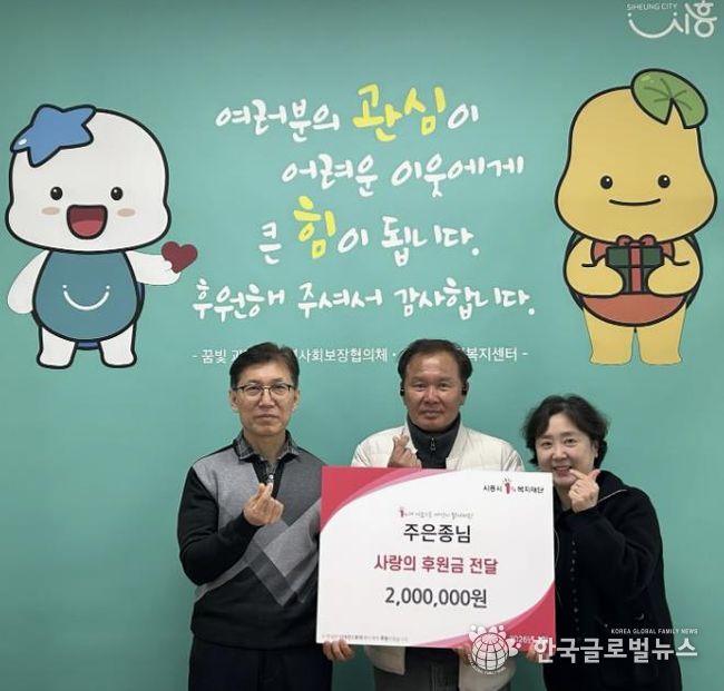 시흥시 과림동 주민 주은종 씨, 이웃돕기 후원금 200만 원 기탁 선행