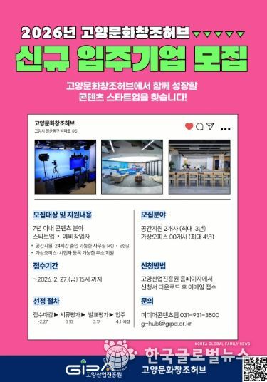 2026년 고양문화창조허브 신규 입주기업 모집 안내문