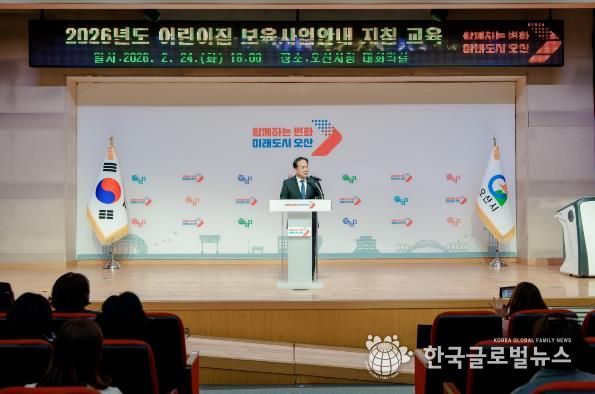 오산시, 2026년 어린이집 보육교직원 보육사업안내 지침교육 실시