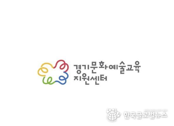 경기문화예술교육지원센터 CI