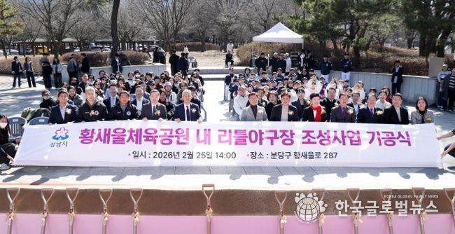 성남시의회, 황새울체육공원 내 리틀야구장 조성사업 기공식 참석