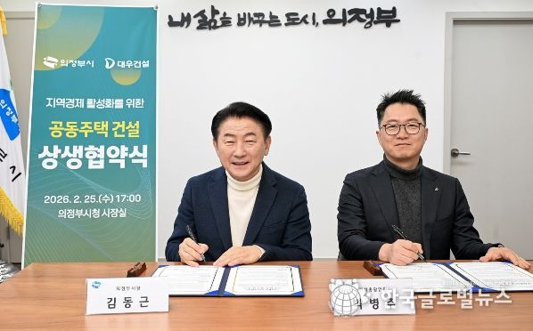 의정부시는 2월 25일 ㈜대우건설과 ‘지역경제 활성화 및 공동주택 건설을 위한 상생협력 업무협약’을 체결했다.