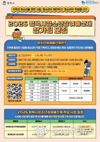 2026 평택시 청소년참여예산제 사업 운영 참가팀 모집