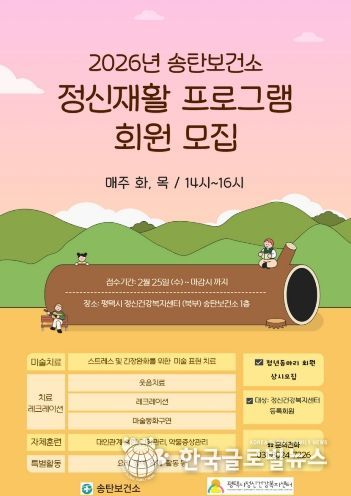 평택시 정신건강복지센터, 2026년 ‘정신재활 프로그램’ 운영