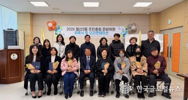 광명시 철산3동 주민자치회는 지난 25일 철산3동 행정복지센터에서 ‘2026년 철산3동 주민총회 준비위원 위촉식’을 개최했다.