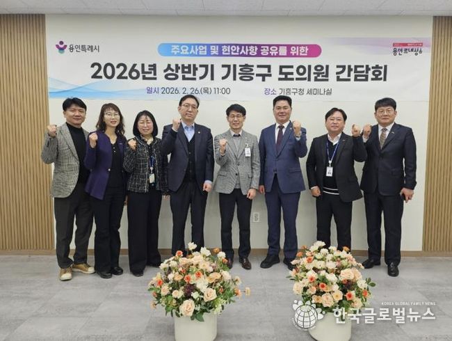 26일 기흥구청에서 열린 기흥구 도의원 간담회 참석자들이 기념사진을 찍고 있다