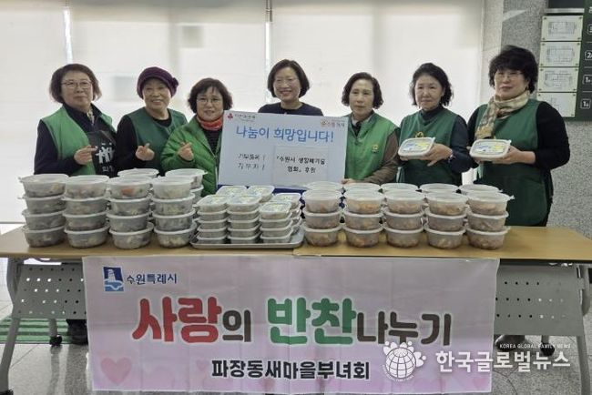 수원시 장안구 파장동 새마을부녀회,‘사랑의 반찬 나눔’진행
