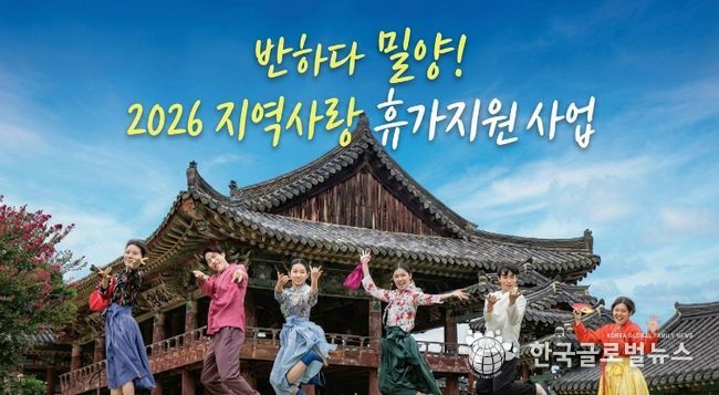 반하다 밀양! 2026년 지역사랑 휴가지원사업 홍보 이미지