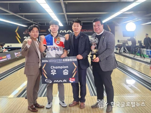 『2026 MK·MAX컵 프로볼링대회』 우승자 정민석 선수가 관계자들과 기념촬영을 하고 있다.