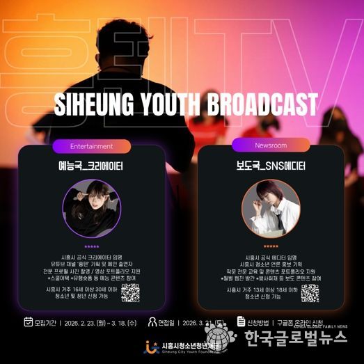 시흥시청소년청년재단, 시흥의 ‘흥’과 청소년·청년의 ‘텐’션 담은 미디어 방송국 신규 단원 모집